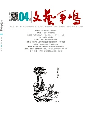 文艺争鸣封面